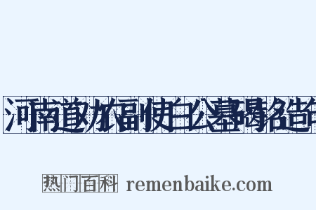 河南道劝农副使白公墓碣铭造句是什么意思的图片